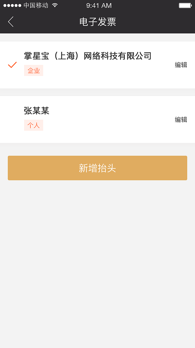 电子发票移动端