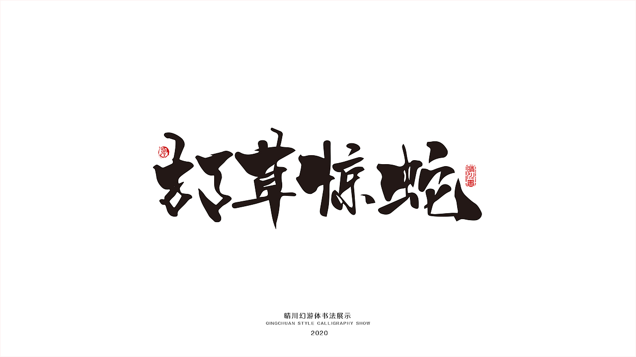 晴川幻游体-三十六计（图ZMjA0MzMxNDA0） - 字体/字形 - 站酷设计师晴川造字原创素材 - 站酷ZCOOL