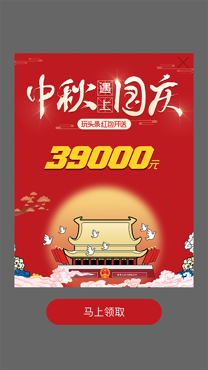 玩头条APP专题活动 之中秋遇上国庆（图ZOTk2MDc4ODg=） - 运营设计 - 站酷设计师威慈原创素材 - 站酷ZCOOL