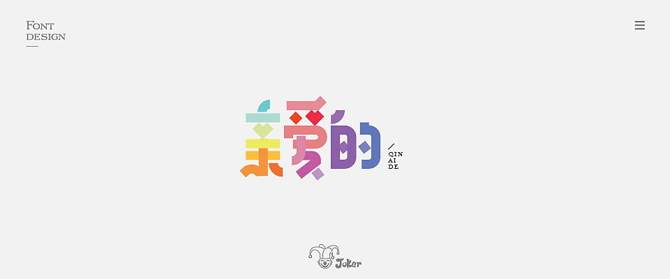 字体设计 2018（图ZMTM0NjgzMzY0） - 字体/字形 - 站酷设计师灰灰啊原创素材 - 站酷ZCOOL