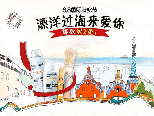 《飘洋过海来爱你》ISDIN-88天猫国际狂欢节