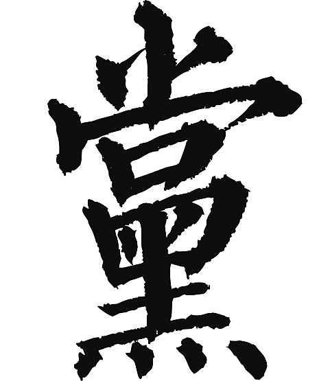 常用1000字简繁体(党)