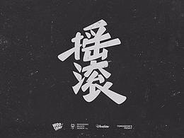 字体