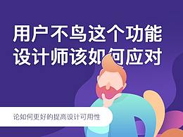 用户不鸟这个功能 设计师该如何应对