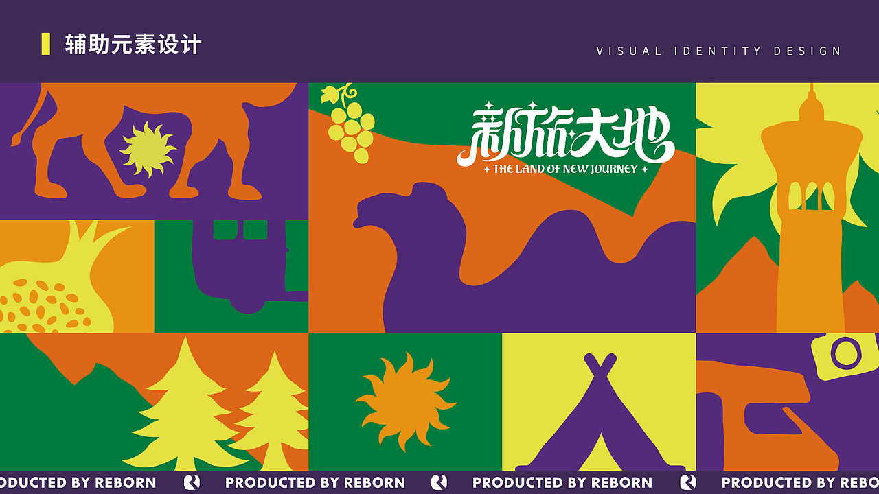【锐柏恩】新疆新旅大地旅游文创文旅品牌设计(图ZMjc5ODM3MTI4) - 品牌 - 站酷设计师RebornDesign原创素材 - 站酷ZCOOL