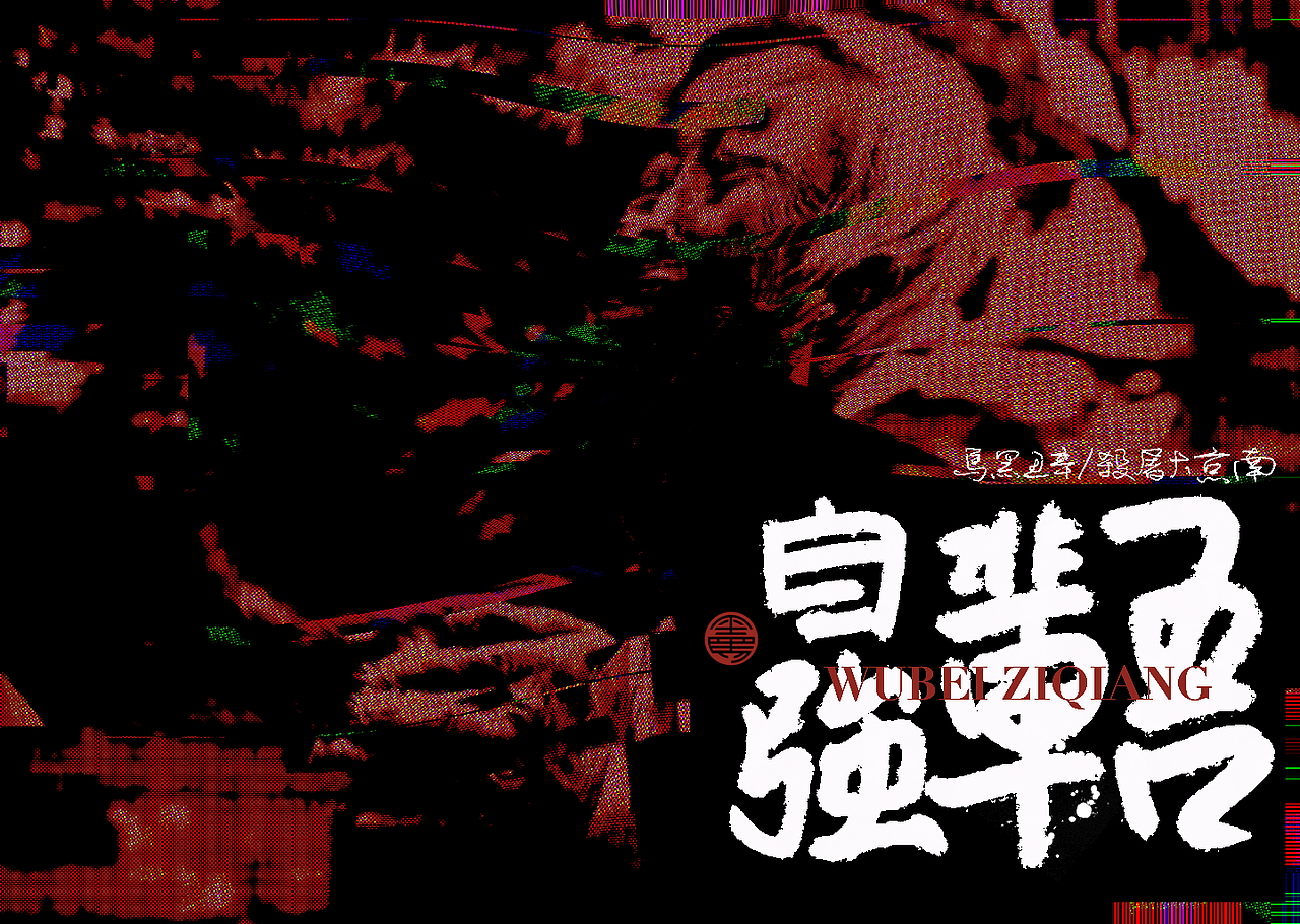 手写字：南京大屠杀（图ZMjgxNDc5NDgw） - 字体/字形 - 站酷设计师黑马cn原创素材 - 站酷ZCOOL