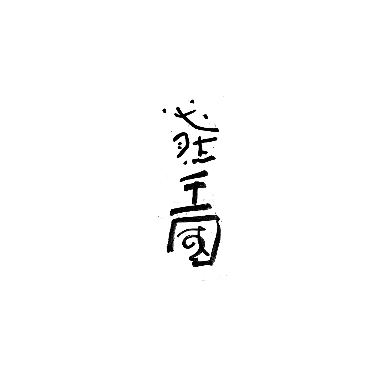 手书字体一组（图ZMzI2ODA2NzI4） - 字体/字形 - 站酷设计师冉冉RAY原创素材 - 站酷ZCOOL