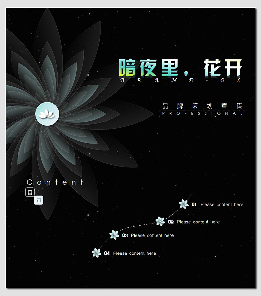 暗夜里，开出花来！清幽且动人心魄。小清新微立体PPT（图ZODA5NDcxODA=） - PPT/Keynote - 站酷设计师十月荷原创素材 - 站酷ZCOOL