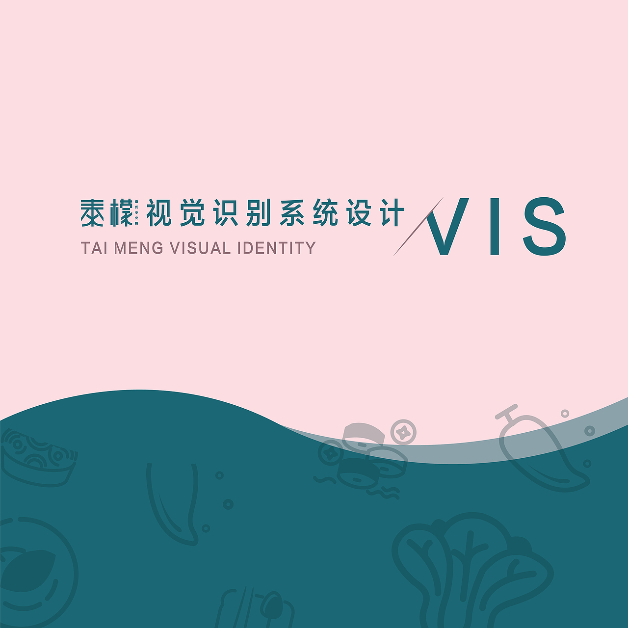 vis系统设计餐饮品牌设计