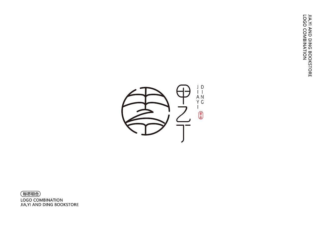 甲乙丁书店logo设计 日式logo 简约logo 品牌设计