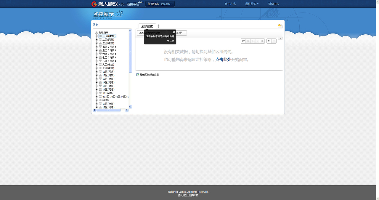 盛大游戏统一运维平台