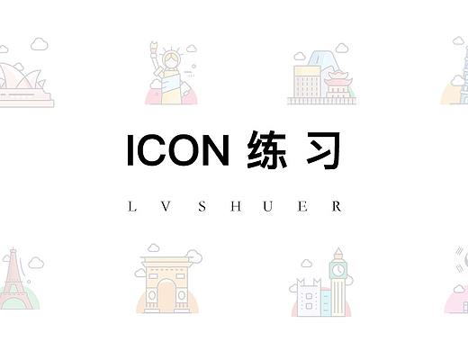 icon练习