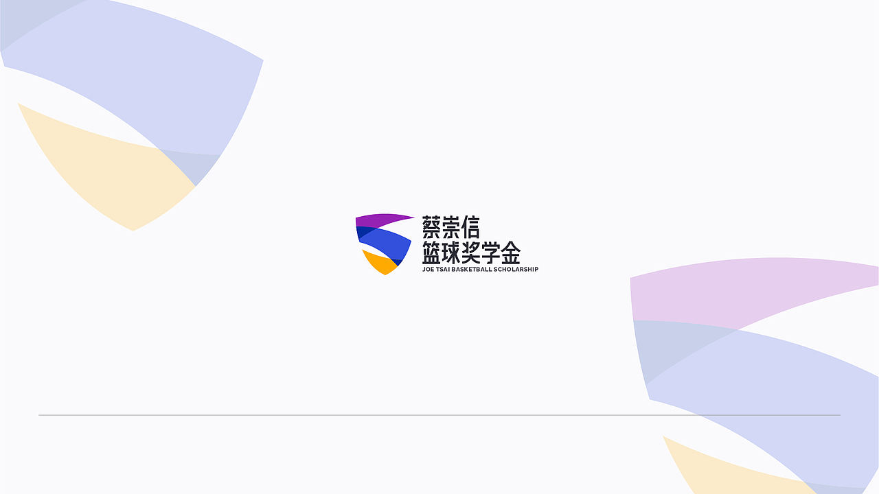 蔡崇信篮球奖学金-品牌形象提案（图ZMjU4NTMwNTU2） - 品牌 - 站酷设计师李骁原创素材 - 站酷ZCOOL