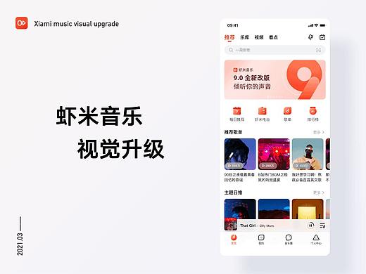虾米音乐视觉升级