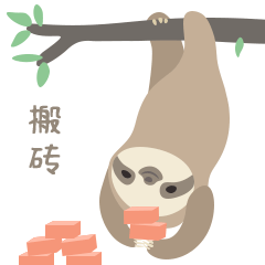 树懒驰驰的躺平生活（图ZMjU5ODA5ODE2） - 网络表情 - 站酷设计师阿扬的创作空间原创素材 - 站酷ZCOOL