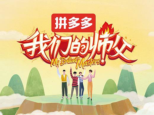 湖南卫视《我们的师父》片头动画制作解析