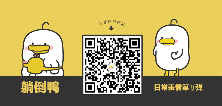 躺倒鸭微信表情第八弹（图ZMTgzNTAwOTg0） - 网络表情 - 站酷设计师陈大丝原创素材 - 站酷ZCOOL