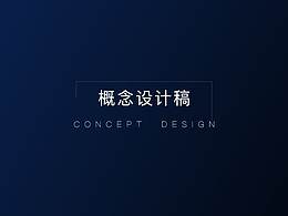 概念稿设计