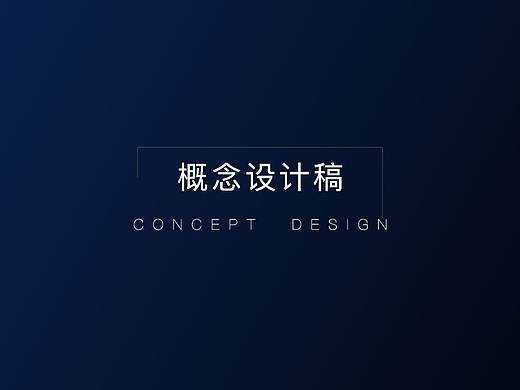 概念稿设计