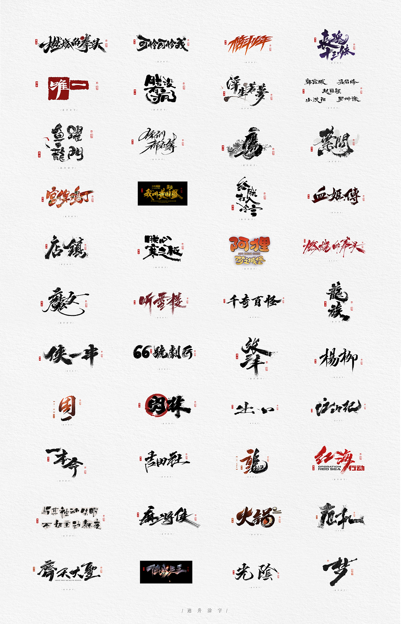 手写字体设计精选50例（图ZMTA5MzMxNDA4） - 字体/字形 - 站酷设计师迪升原创素材 - 站酷ZCOOL