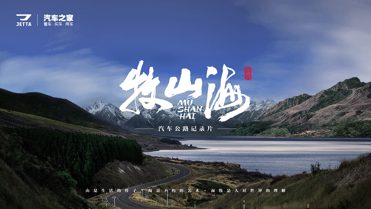 牧山海汽车公路纪录片