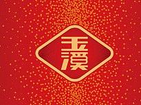 玉溪-弘毅