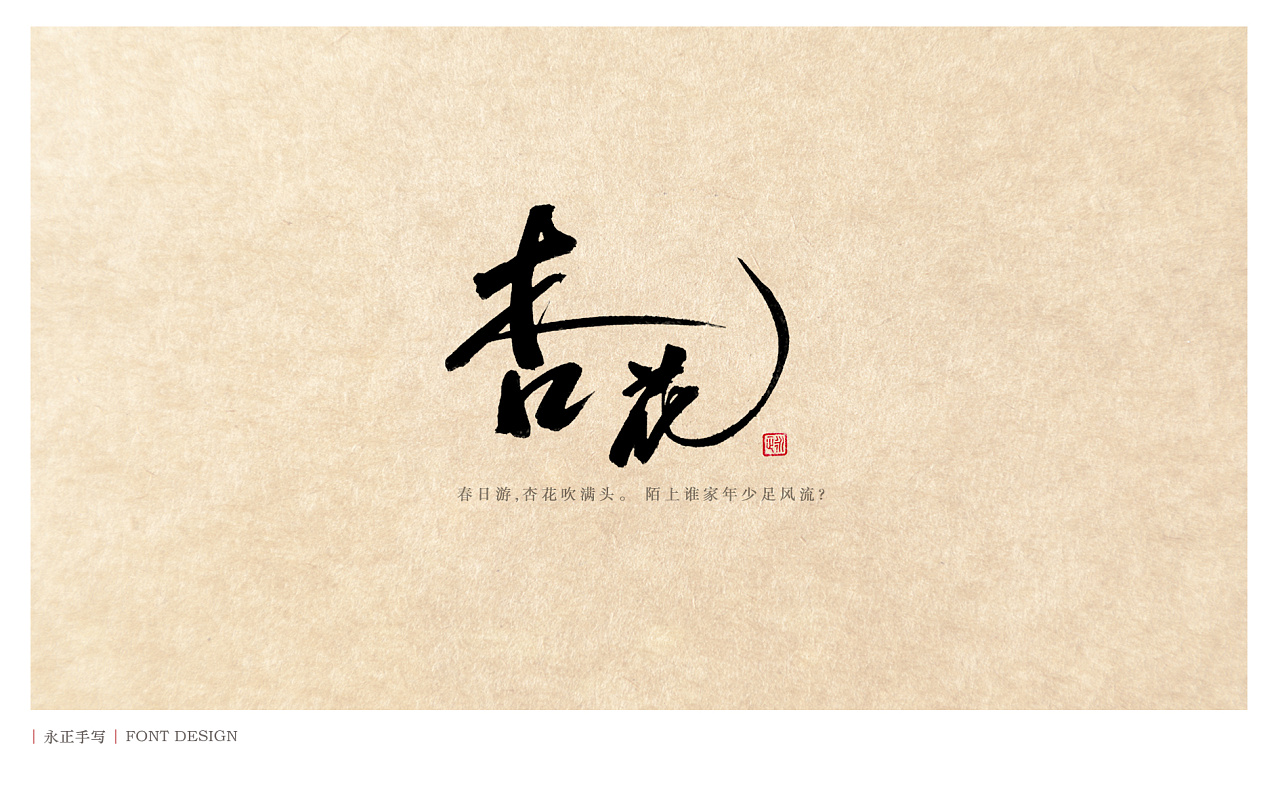 永正手写 毛笔字|花儿朵朵|平面|字体/字形|几乂 - 原创作品 - 站酷