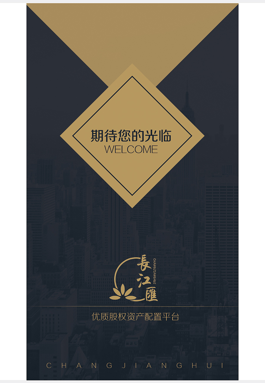 原创作品 H5设计 长江汇H5邀请函（图ZNTk2OTMyNTI=） - 动效设计 - 站酷设计师哆啦A梦的大雄原创素材 - 站酷ZCOOL