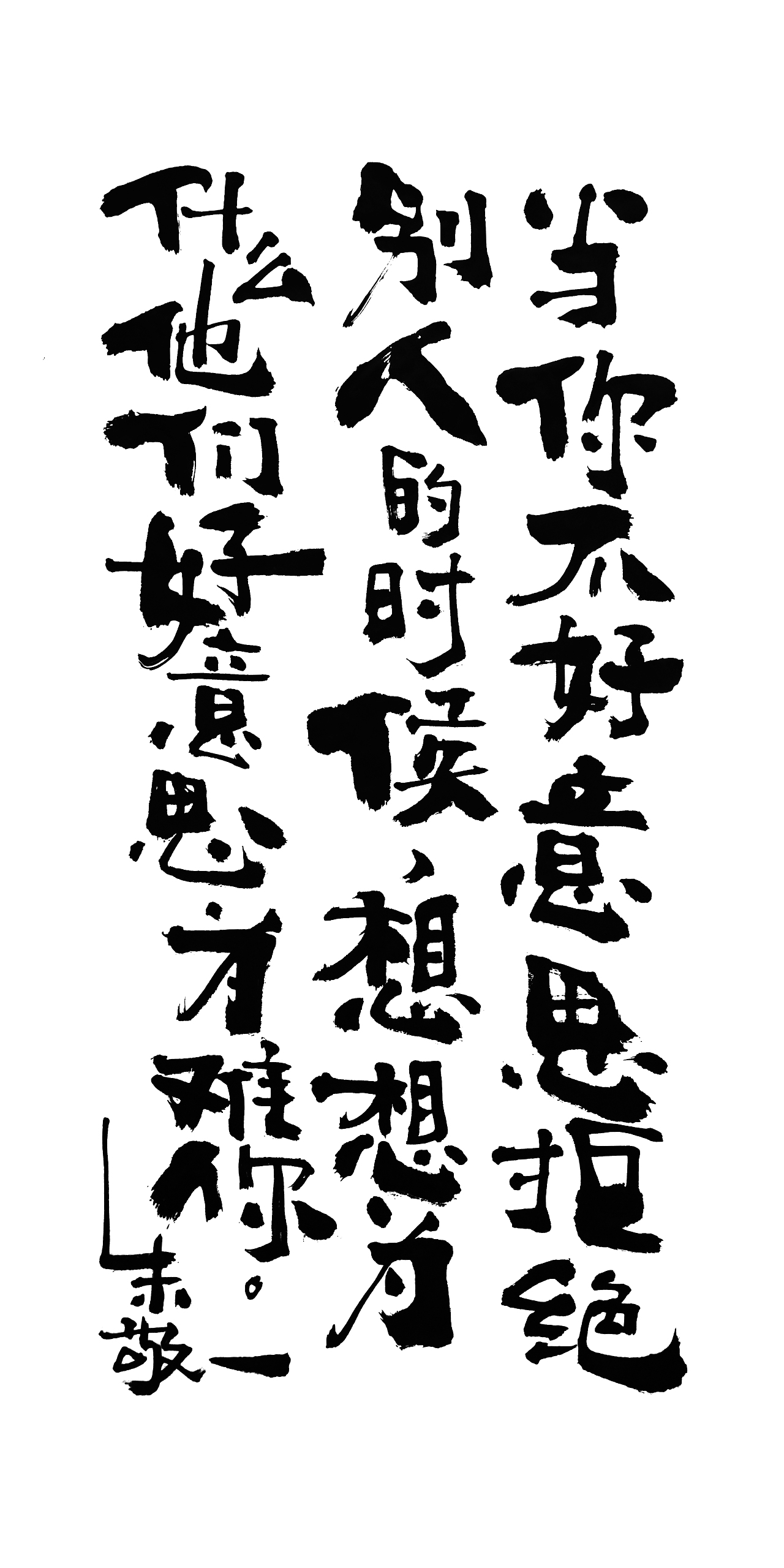 朱敬一书法14