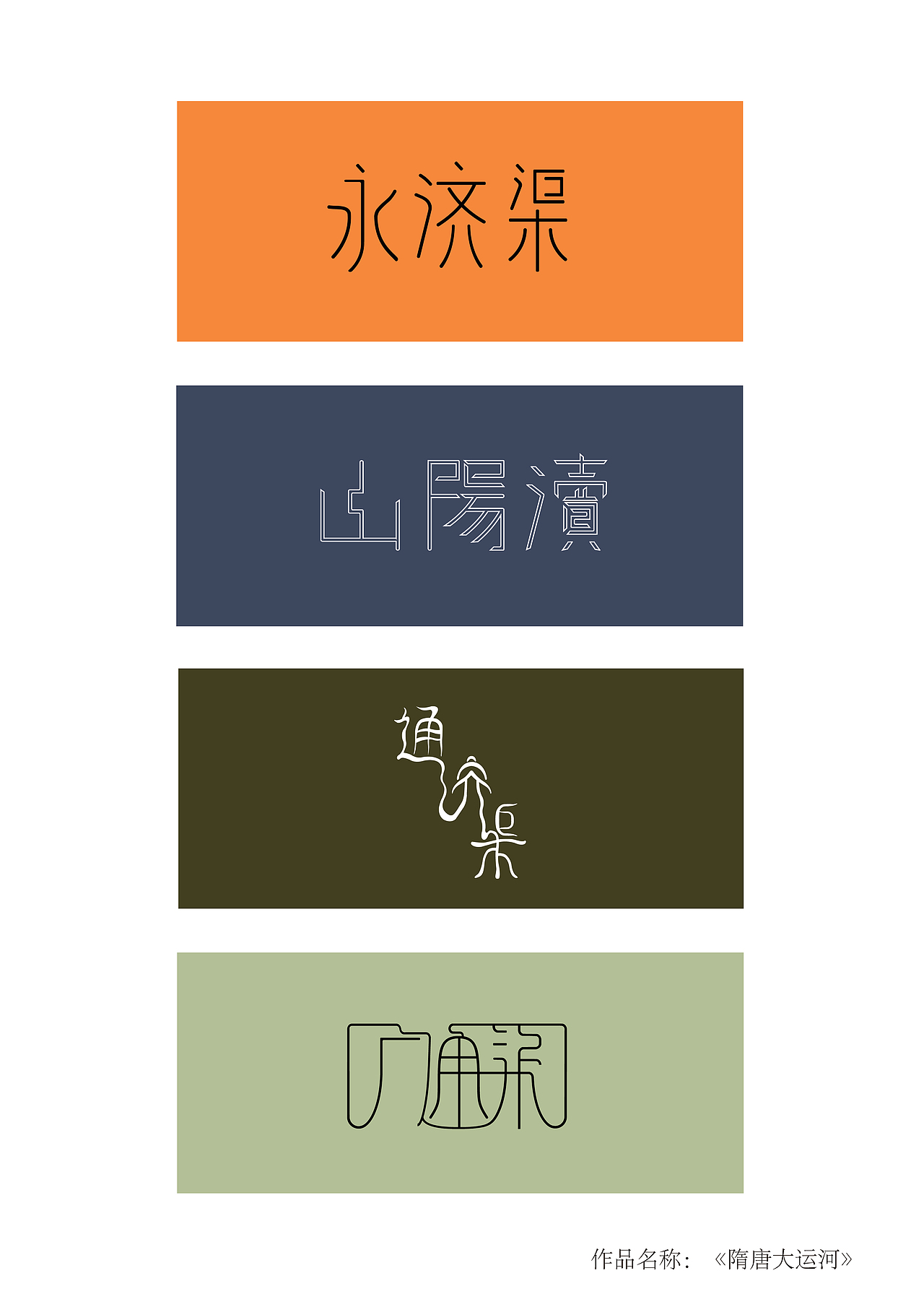 隋唐大运河（图ZMTM2MjE2MjA4） - 字体/字形 - 站酷设计师鸡蛋小米羹原创素材 - 站酷ZCOOL