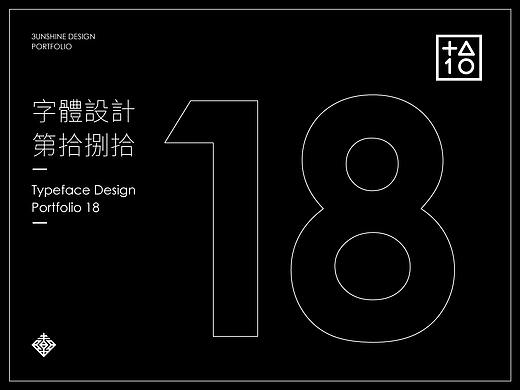 字體設計-第拾捌拾