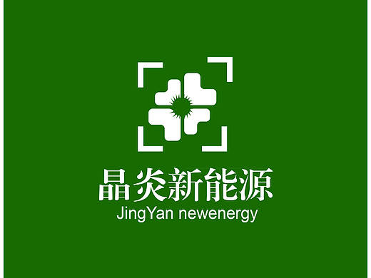 晶炎新能源（VI手册）（个人主页-ZMzA0MjQwNTY=） - 书籍/画册 - 站酷设计师蒋继珠原创素材 - 站酷ZCOOL