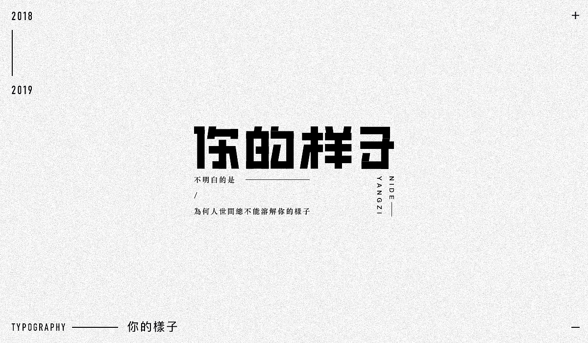 2018字体设计精选（图ZMTM5NjA1MzYw） - 字体/字形 - 站酷设计师东原一狂生原创素材 - 站酷ZCOOL