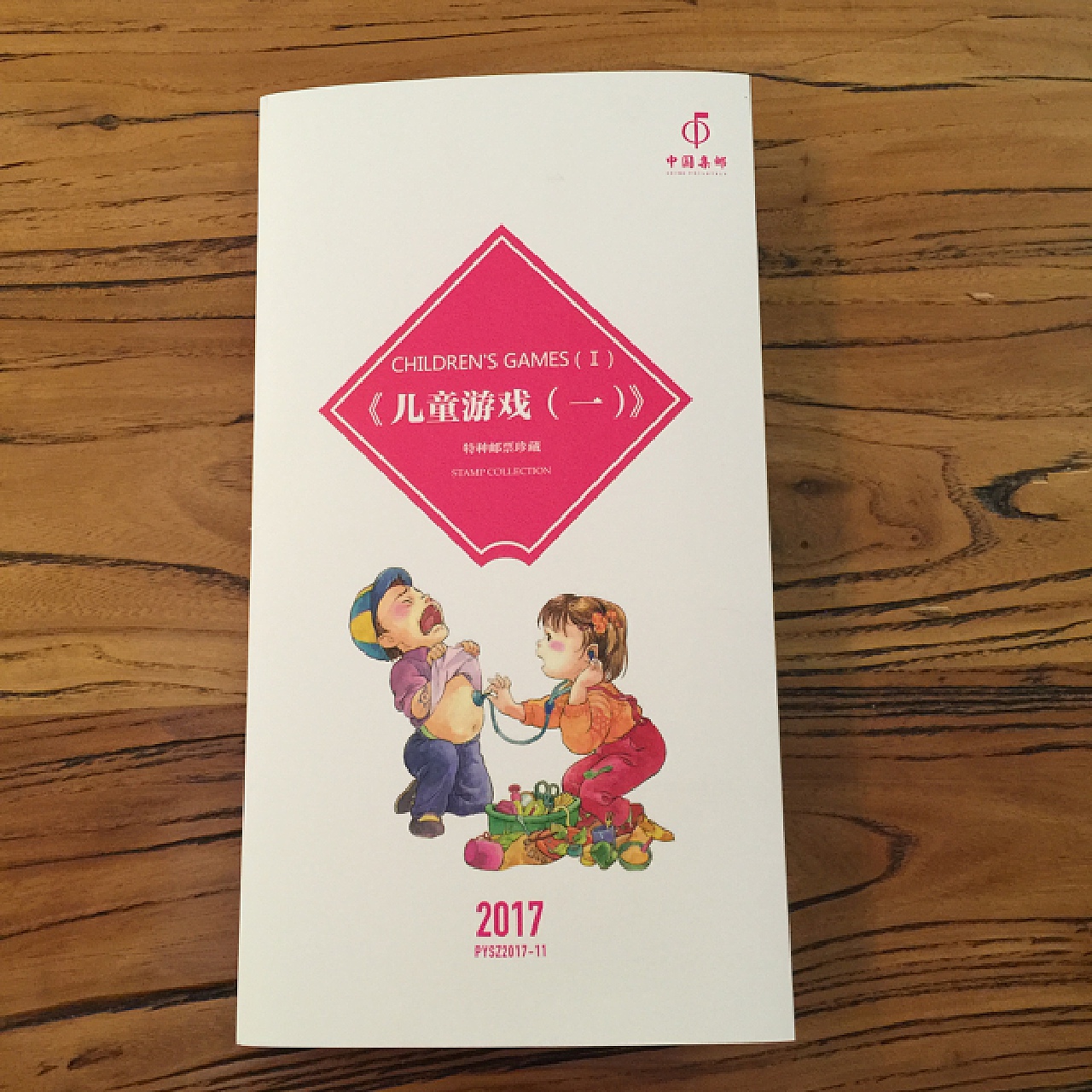 特种邮票《儿童游戏 第一辑》从设计到完成