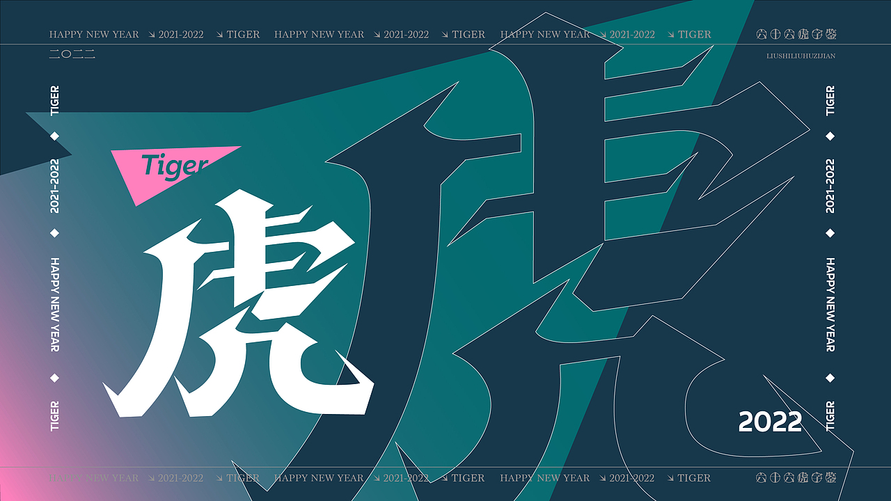 六十六虎字鉴（图ZMjg2MTgyMTc2） - 字体/字形 - 站酷设计师麦扬原创素材 - 站酷ZCOOL