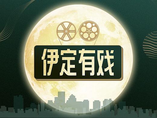 《伊利 伊定有戏 微电影营销》 |MG动画|东南金文化