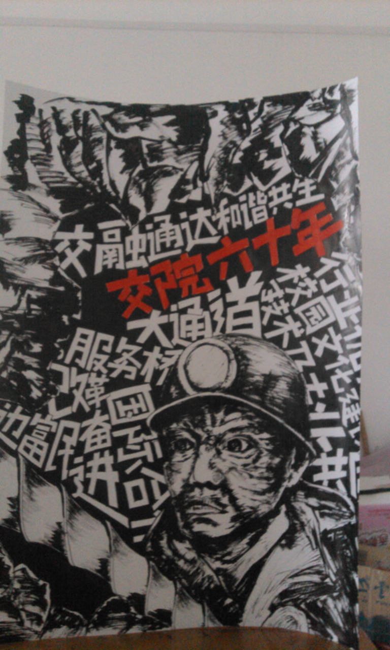 云南交通职业技术学院六十周年校庆海报设计（图ZNTMxMTEwMA==） - 海报 - 站酷设计师樱空暗原创素材 - 站酷ZCOOL