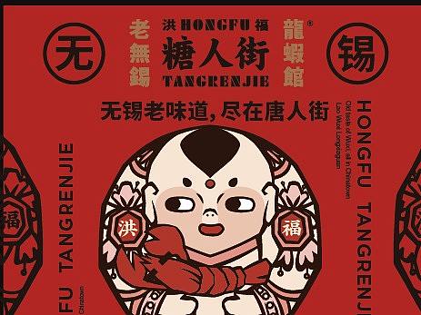 洪福唐人街IP创作，无锡惠山泥人拟人IP