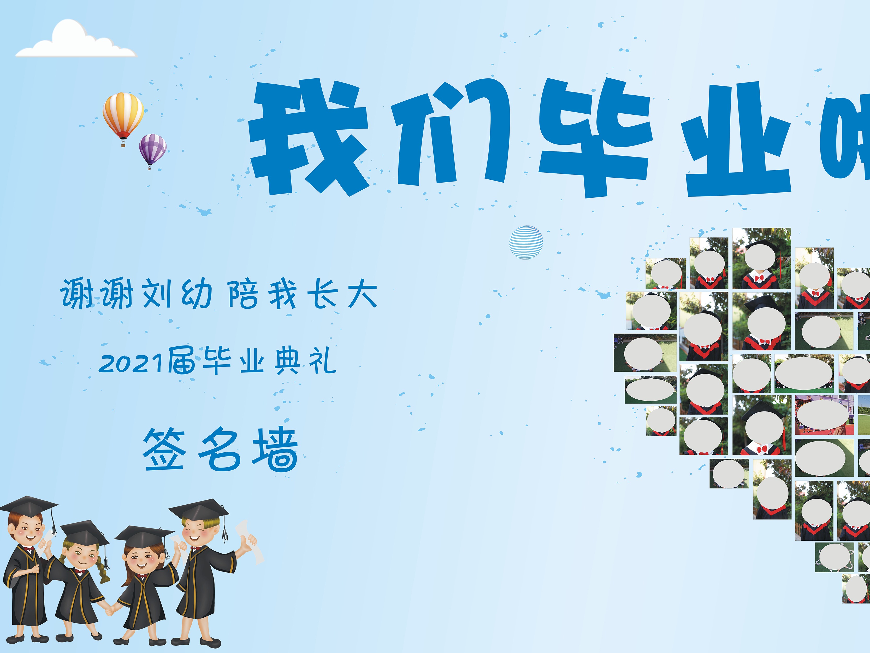 幼儿园毕业照片墙
