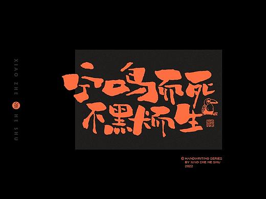 《如果写字》系列(一)