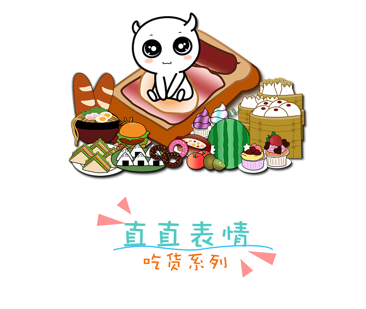 直直表情-吃货系列（图ZNzAzNTk2ODA=） - 网络表情 - 站酷设计师H_Z_Z原创素材 - 站酷ZCOOL
