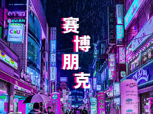 賽博朋克（個人主頁-ZNDcxODg5NTI=） - 海報 - 站酷設(shè)計師geruyue原創(chuàng)素材 - 站酷ZCOOL