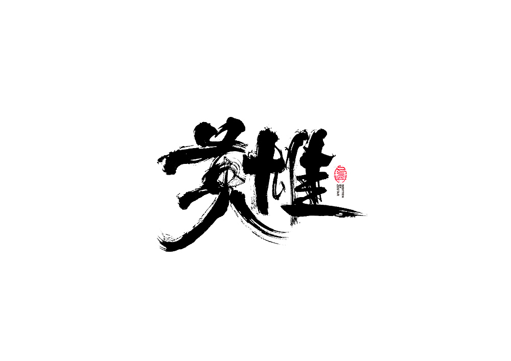 书法字体设计回（图ZMjI5OTc5NDgw） - 字体/字形 - 站酷设计师冬兴原创素材 - 站酷ZCOOL
