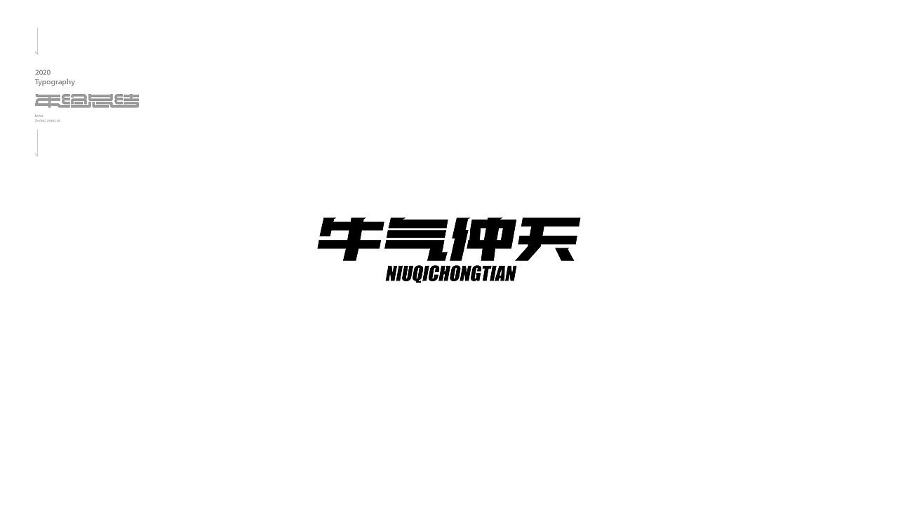 字体设计年终总结（图ZMjM3MDQ3Mjk2） - 字体/字形 - 站酷设计师欣空间原创素材 - 站酷ZCOOL