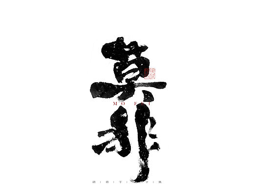 自言字语 —— 一组手写毛笔字