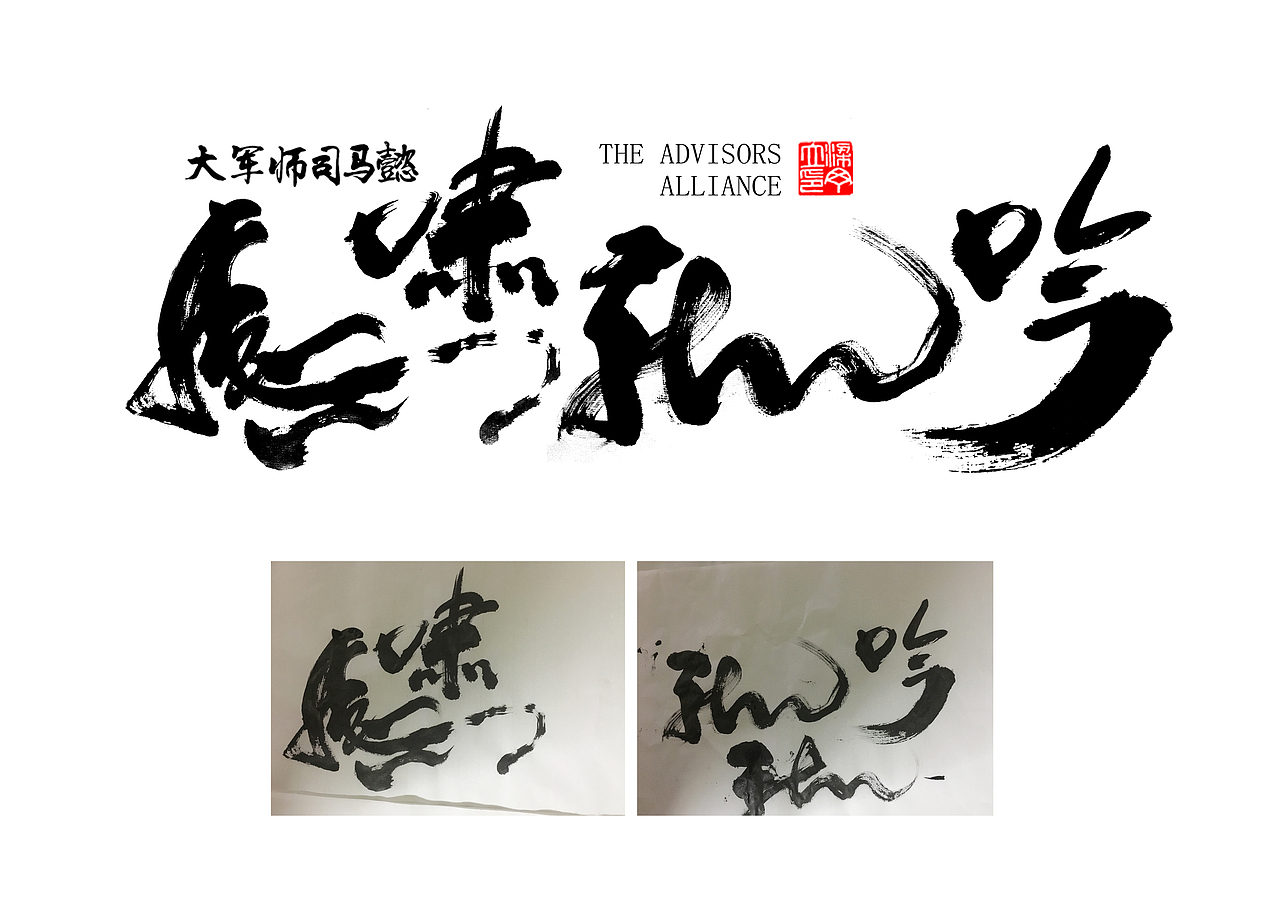 大军师司马懿虎啸龙吟广州/平面设计师/6年前/1280浏览丁丁爱书法