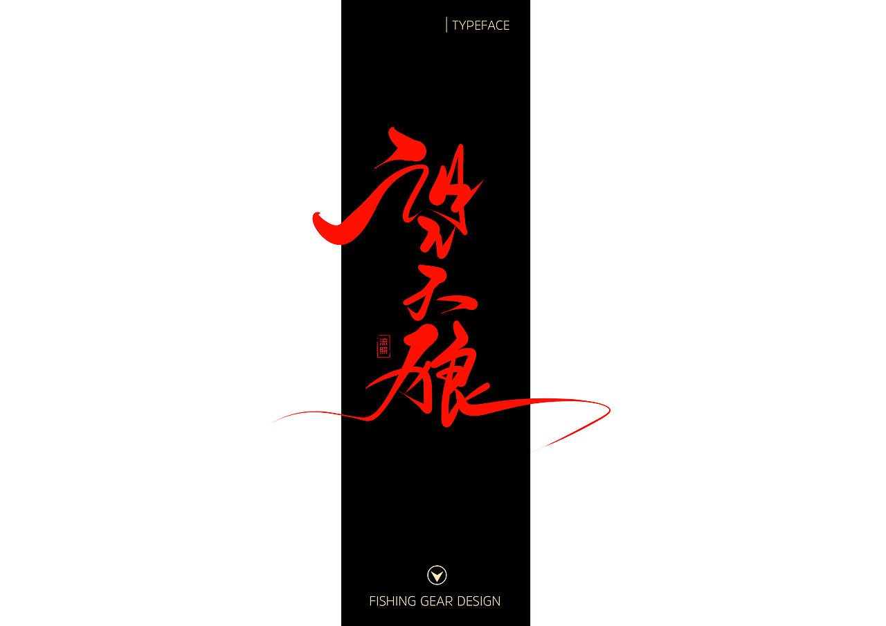 【手写】渔具涂装字体设计（图ZNzEyMjQ5Mjg=） - 字体/字形 - 站酷设计师流照原创素材 - 站酷ZCOOL