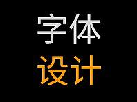 字体设计