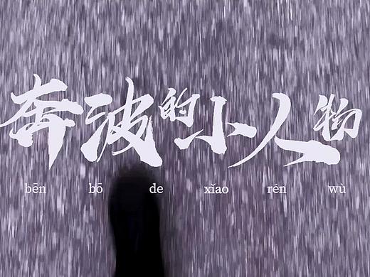 片头练习-奔波的小人物