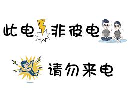 此電非彼電，請(qǐng)勿來電